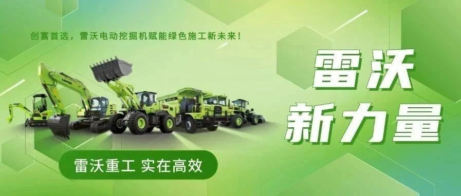 雷沃“新”力量 | 創(chuàng)富首選，雷沃電動(dòng)挖掘機(jī)賦能綠色施工新未來(lái)
